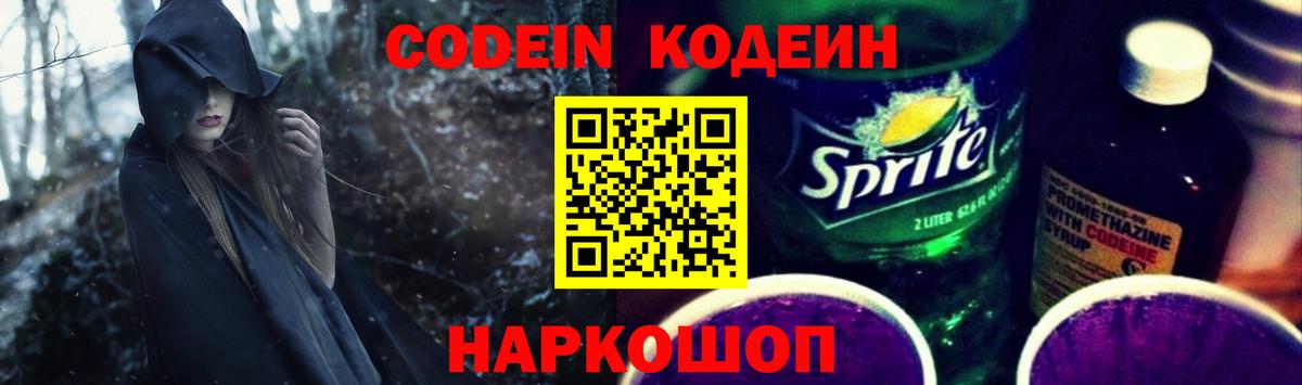 Codein напиток Lean (лин) Кирово-Чепецк